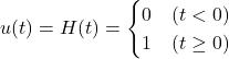 u(t) = H(t) = \begin{cases} 0 & (t < 0) \\ 1 & (t \geq 0) \end{cases}