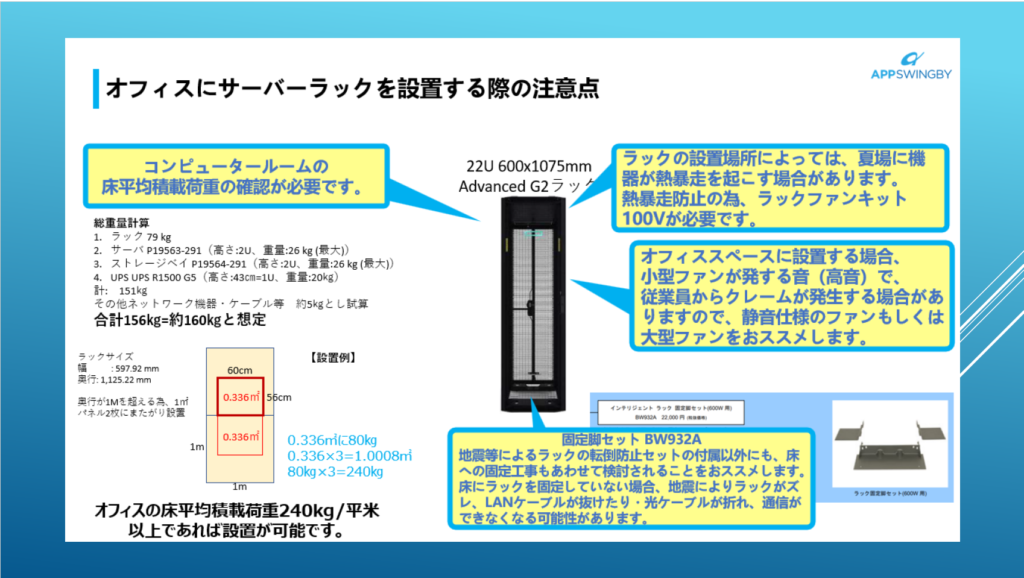 オンプレミス業務システム開発プロジェクト_オフィス内にサーバーラックを設置する際の注意点