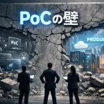 生成AIのPoC、何度やっても本番化できない本当の理由